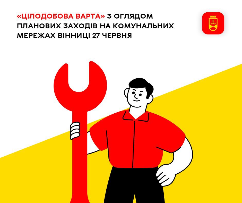 «Цілодобова варта» з оглядом планових заходів на комунальних мережах Вінниці 27 червня